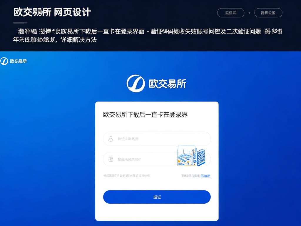 欧交易所验证流程图解